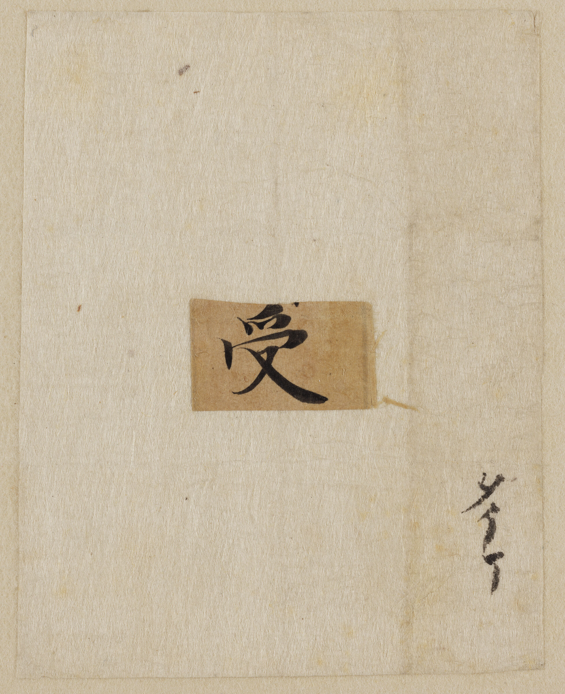 One Of Seven Sheets Of Paper Inscribed With Religious Texts, Poems, Charms [Mounted On A Board]
