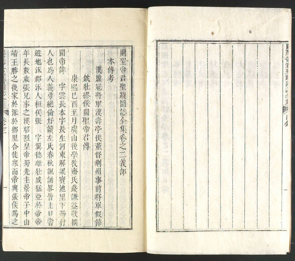 Illustrated Compendium Of Good Emperors And Rulers (Kwan Sŏng-Che-Kun Sŏng-Chŏk To-Chi Chŏn-Chip), Volume 2: Righteousness