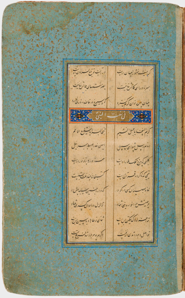 Introduction, Eulogy Of The Prophet (Recto), Chapter 1 (Verso) Folio 3 From A Partial Manuscript Of The Bustan Of Sa`di