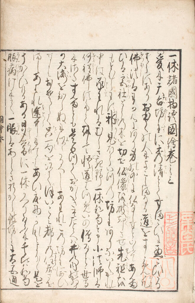 Illustrated Story Of Monk Ikkyū (Ikkyū Shokoku Monogatari Zue), 3Rd Of 5 Volumes